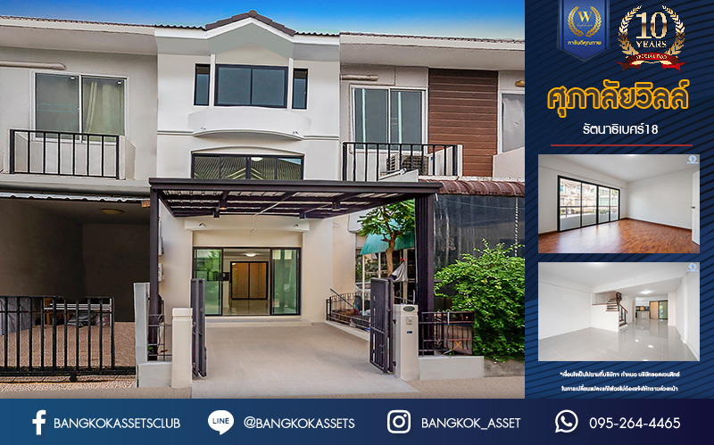 บ้านมือสองตกแต่งใหม่ ม.ศุภาลัยวิลล์ รัตนาธิเบศร์18 ทาวน์เฮ้าส์ 3 ชั้น ทำเลโซนเมือง! เนื้อที่ 18.3 ตร.ว. ฟังก์ชันจัดเต็ม 4 ห้องนอน 3 ห้องน้ำ จอดรถได้ 1 คัน บนสุดยอดทำเล! เชื่อมต่อได้ทั้ง ถ.รัตนาธิเบศร์ ถ.ติวานนท์ และสนามบินน้ำ ใกล้เซ็นทรัลรัตนาธิเบศร์ ทางด่วน "งามวงศ์วาน" และรถไฟฟ้าสายสีม่วง "สถานีศูนย์ราชการนนทบุรี"